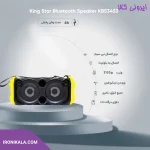 اسپیکر بلوتوثی قابل حمل کینگ استار مدل KBS345 ا Kingstar KBS345 Speaker Bluetooth